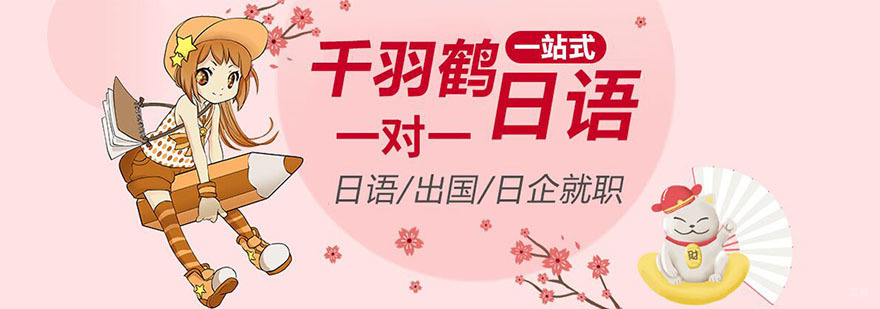 日语培训