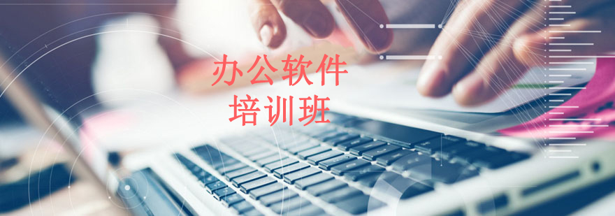 沈陽電腦辦公軟件培訓班,沈陽辦公軟件培訓機構(gòu),沈陽辦公軟件培訓課程