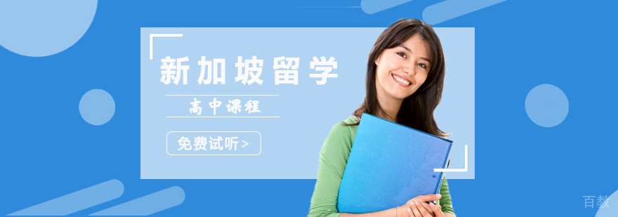 新加坡高中课程