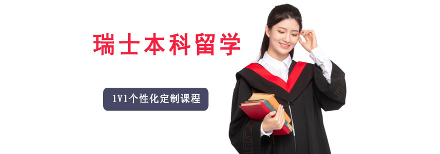 成都瑞士本科留学申请辅导班-瑞士本科留学申请条件-申请方案 成都瑞士本科留学申请辅导班
