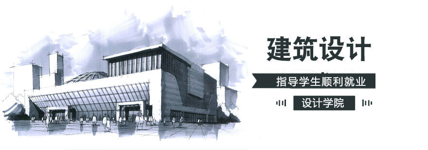 济南建筑设计培训