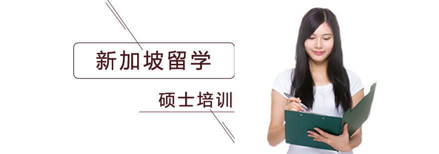 新加坡留学硕士课程 新加坡留学硕士课程