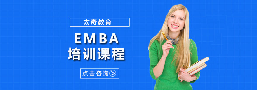 深圳EMBA培训课程