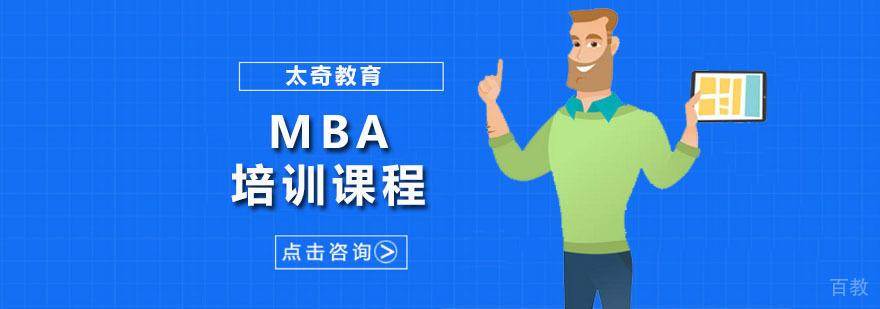 MBA培训课程