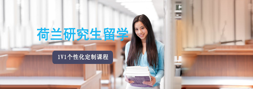 成都荷兰研究生留学辅导班
