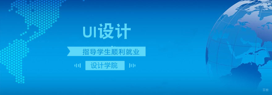 济南UI设计培训课程