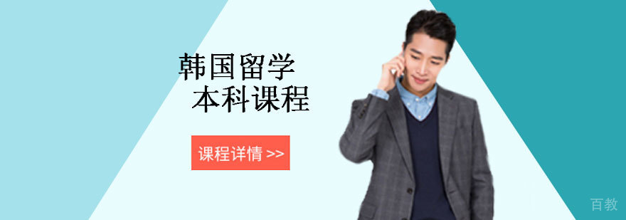 韩国留学本科课程