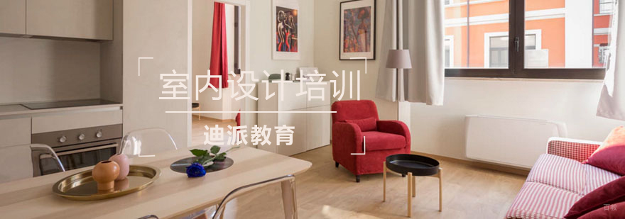 沈阳室内设计培训机构排行,沈阳室内设计培训哪里好,室内设计要学哪些