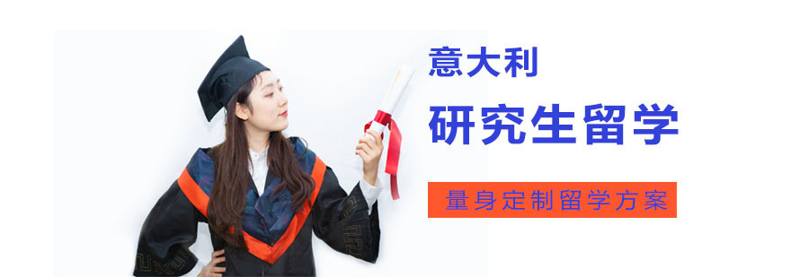 成都意大利研究生留学辅导班