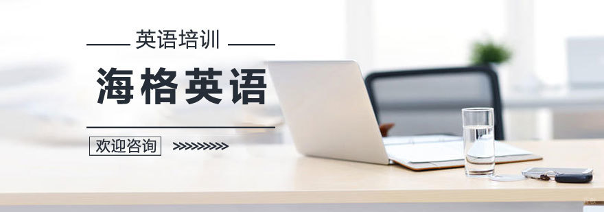 济南英语培训机构 海格教育实景
