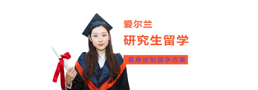 成都爱尔兰研究生留学培训班