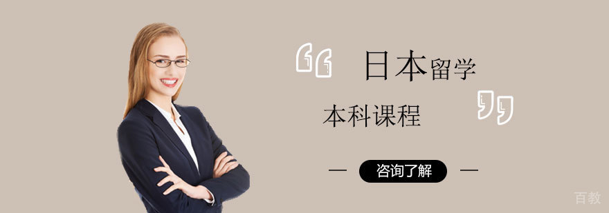 日本留学本科课程 日本留学本科课程