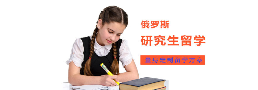 成都俄罗斯研究生留学辅导班