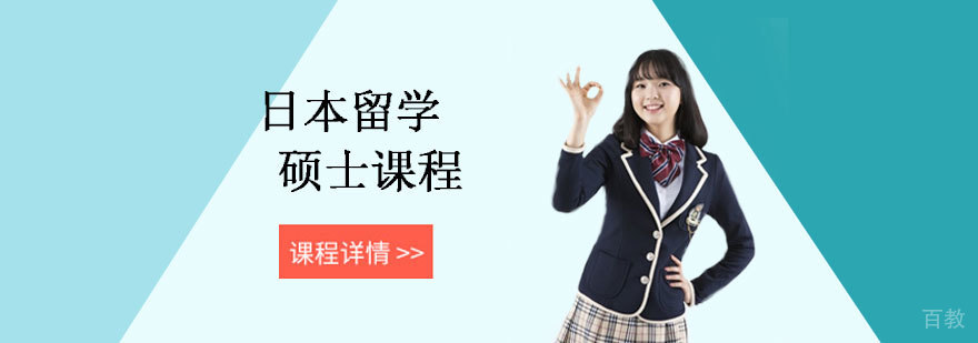 日本留学硕士课程 日本留学硕士课程