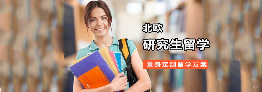 成都北欧研究生留学辅导班
