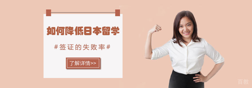 如何降低日本留学签证的失败率？