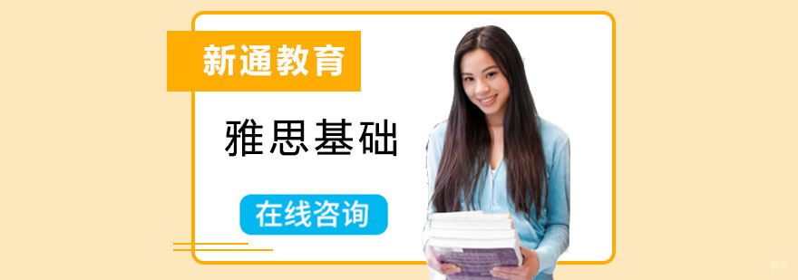 成都雅思基础培训班