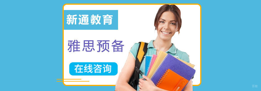 成都雅思预备培训班