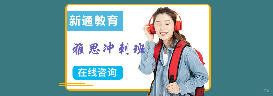 成都雅思冲刺培训班