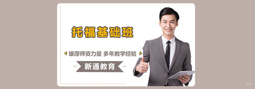 成都托福基础培训班