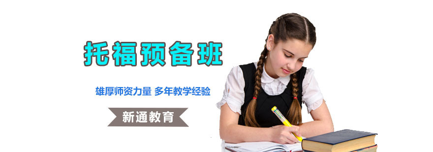 成都托福预备培训班