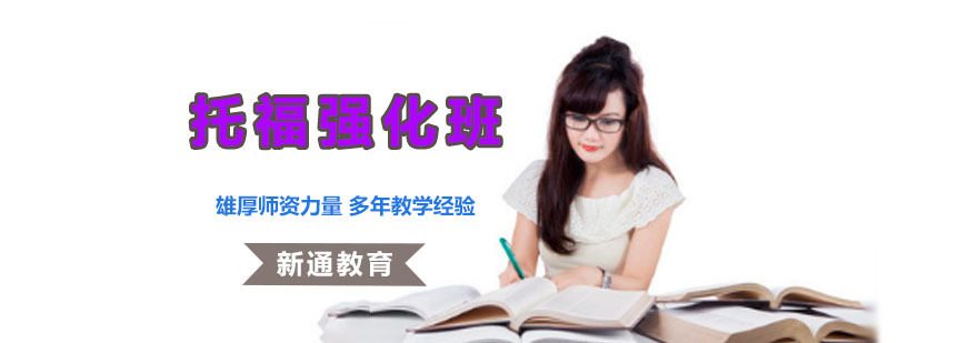 成都托福强化培训班