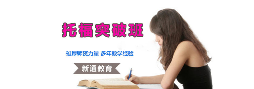 成都托福突破培训班