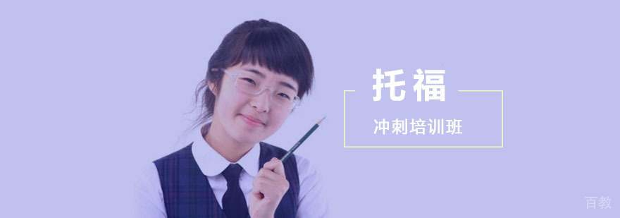成都托福冲刺培训班-托福考试冲刺课程-托福培训班收费 成都托福冲刺培训,托福冲刺培训学校,托福考试培训
