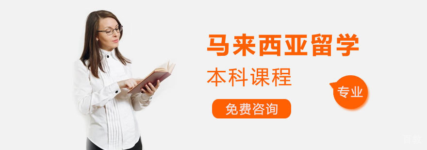 马来西亚本科课程