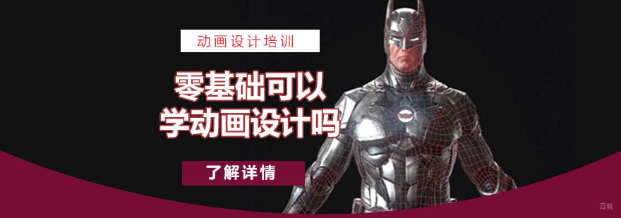 零基础可以学动画设计吗