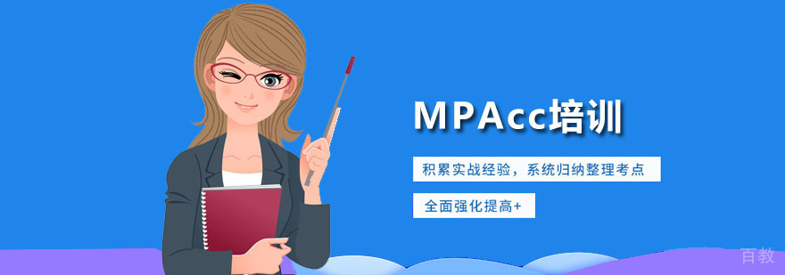 MPAcc培训课程