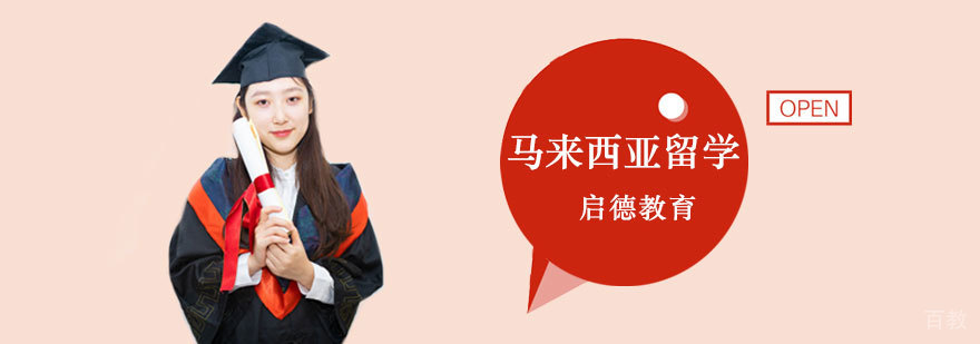 马来西亚留学硕士课程 马来西亚留学硕士课程