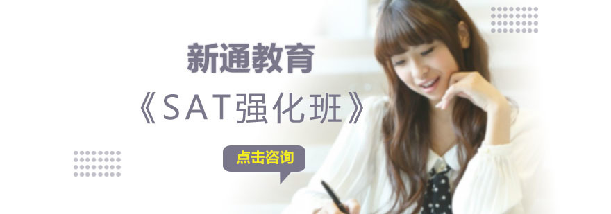 成都SAT强化培训班