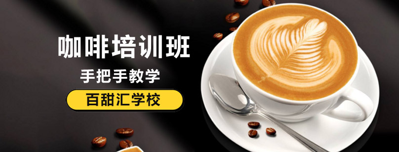 北京咖啡制作培训,北京咖啡制作培训学校,北京咖啡培训学校哪个好,北京咖啡技术培训,北京咖啡速成培训班