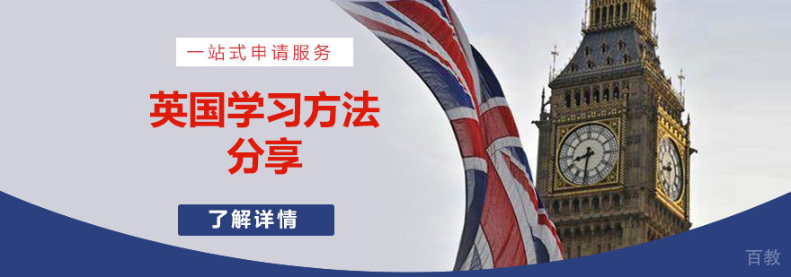 英国留学你GET到这些适用的学习方法了吗