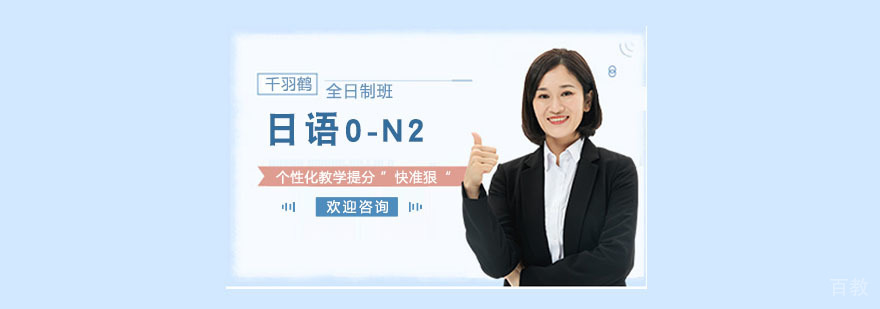 日语n2培训班