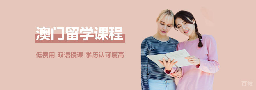 澳门留学培训课程