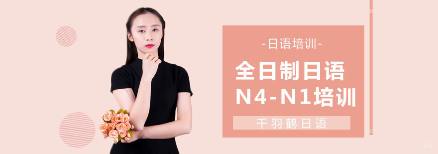 日语培训学校