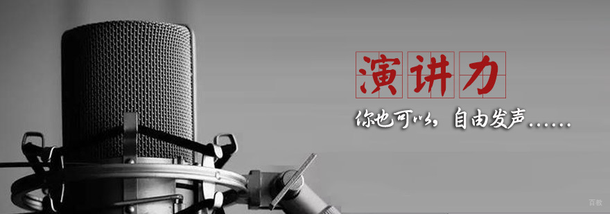 演讲力训练营