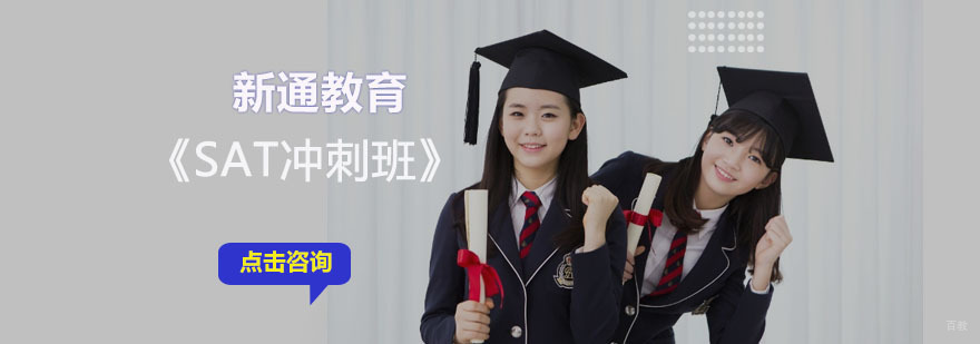 成都SAT冲刺培训班-