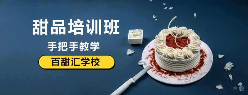 北京甜品技术培训,北京甜品制作技术培训,北京甜品培训学校哪个好,北京糕点甜品培训学校