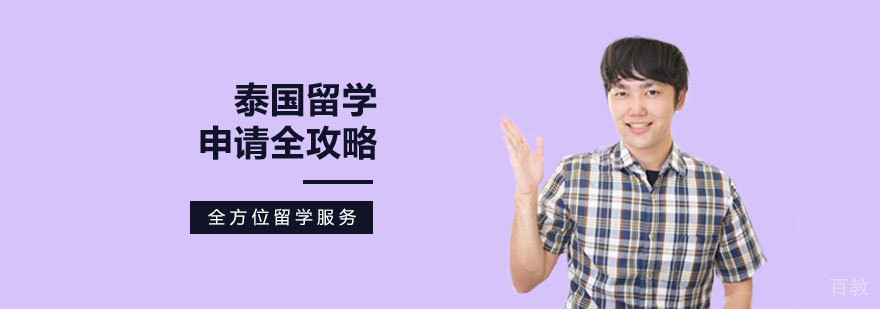 泰国留学申请全攻略