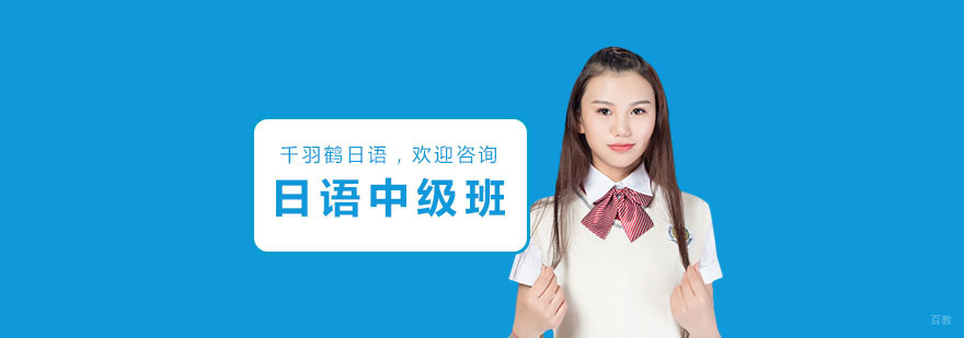 日语中级培训