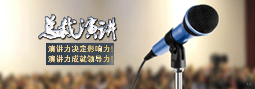 总裁演讲培训班