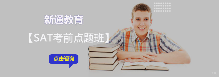 成都SAT考前点题培训课程