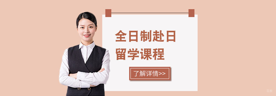 上海全日制赴日留学课程-日本留学培训学校-上海千羽鹤日语 日本留学培训机构
