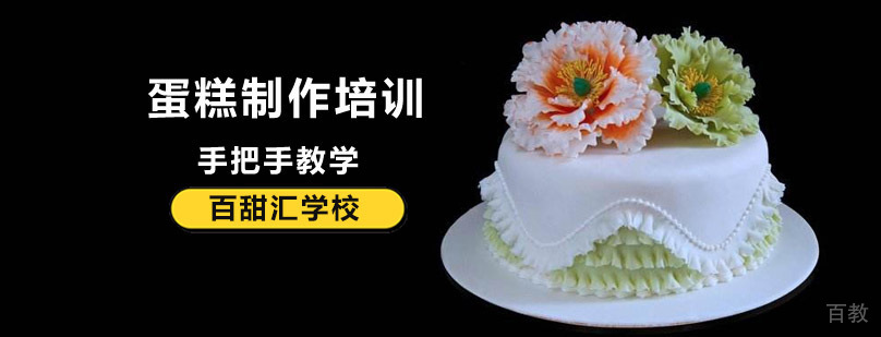 北京蛋糕培训班哪家好,北京蛋糕培训班,北京蛋糕制作培训学校,北京蛋糕制作培训机构