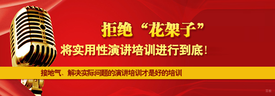 总裁演讲顾问培训班