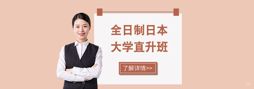 日本留学培训班费用