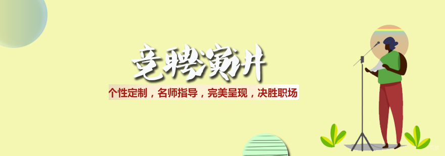 竞聘演讲培训班